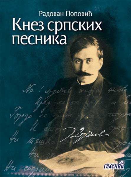 ОДАБРАНА ДЕЛА РАДОВАНА ПОПОВИЋА у 20 књига